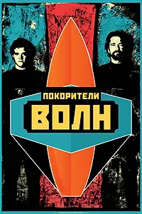 Главный постер фильма «Покорители волн (2012)»