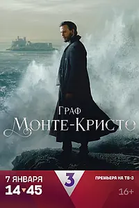 Постер к сериалу «Граф Монте-Кристо (2024)»