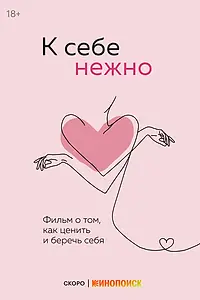 Постер к фильму «К себе нежно»