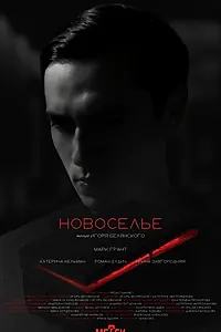 Постер к фильму «Новоселье (2024)»