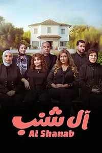 Постер к фильму «Al Shanab (2023)»