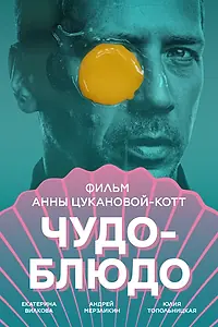 Постер к фильму «Чудо-блюдо (2023)»