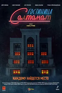 Главный постер сериала «Гостиница Салтанат (2023)»