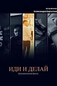 Постер к фильму «Иди и делай (2023)»