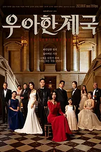 Постер к сериалу «Элегантная империя (2023 - 2024)»