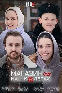 Постер к фильму «Магазинчик на колесах (2024)»