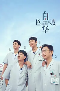 Главный постер сериала «Белый замок (2023)»