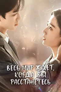 Постер к сериалу «Весь мир ждёт, когда вы расстанетесь (2023)»
