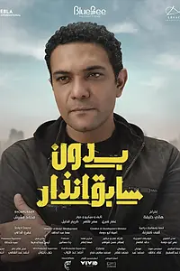 Главный постер сериала «Без предварительного уведомления (2024)»