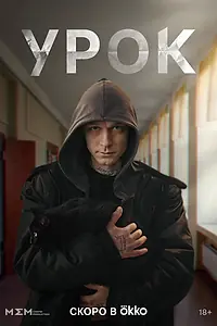 Постер к сериалу «Урок»