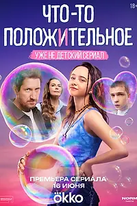 Главный постер сериала «Что-то положительное (2025)»