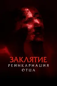 Главный постер фильма «Заклятие: Реинкарнация отца (2024)»