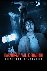 Главный постер фильма «Паранормальные явления. Поместье призраков (2024)»