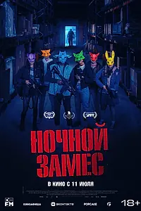 Главный постер фильма «Ночной замес (2023)»