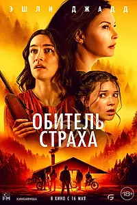 Постер к фильму «Обитель страха (2024)»