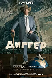 Постер к фильму «Диггер (2026)»