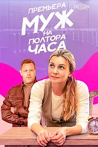 Главный постер сериала «Муж на полтора часа (2024)»