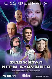 Главный постер сериала «Фиджитал. Игры будущего (2024)»