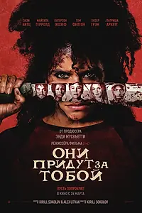 Постер к фильму «Они придут за тобой (2026)»