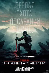 Главный постер фильма «Хищник: Планета смерти (2025)»