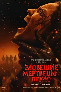 Главный постер фильма «Зловещие мертвецы: Пекло (2026)»
