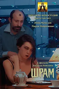Постер к фильму «Шрам (2024)»