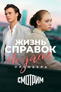 Главный постер сериала «Жизнь справок не даёт (2023)»