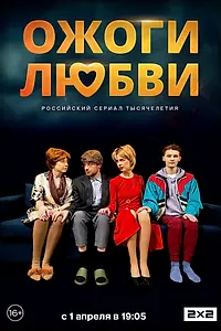 Постер к сериалу «Ожоги любви (2024)»