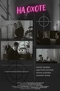 Постер к фильму «На охоте (2023)»