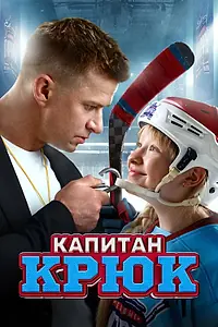 Главный постер фильма «Капитан Крюк (2024)»