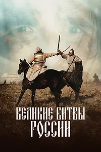 Постер к сериалу «Великие битвы России (2020)»