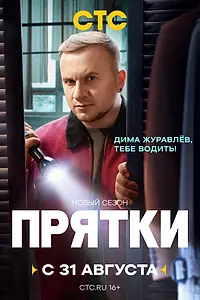 Постер к сериалу «Прятки (2024)»