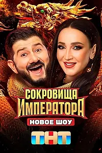 Главный постер сериала «Сокровища императора (2024)»