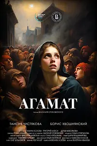 Постер к фильму «Агамат (2023)»