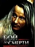 Постер к фильму «Бой до смерти (1994)»