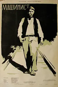 Главный постер фильма «Машинист (1956)»