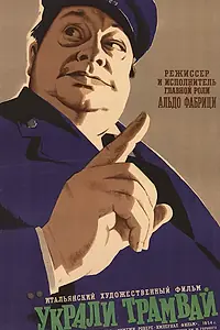 Постер к фильму «Украли трамвай (1956)»