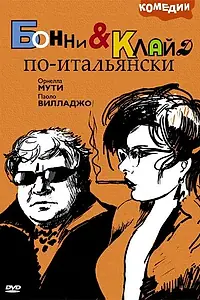 Главный постер фильма «Бонни и Клайд по-итальянски (1983)»
