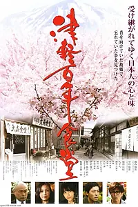 Постер к фильму «Tsugaru hyakunen shokudou (2011)»