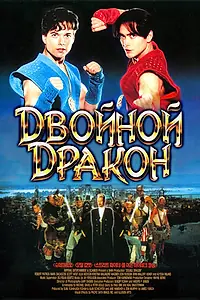 Главный постер фильма «Двойной дракон (1994)»