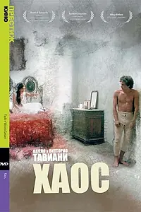 Постер к фильму «Хаос (1984)»