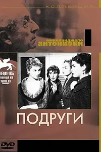 Постер к фильму «Подруги (1955)»