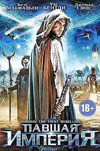 Постер к фильму «Павшая империя (2012)»