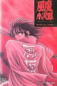 Главный постер аниме «Демон ветра Кодзиро (1989)»