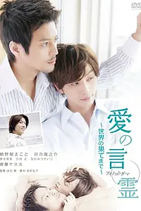 Постер к фильму «Ai no kotodama: sekai no hatemade (2010)»