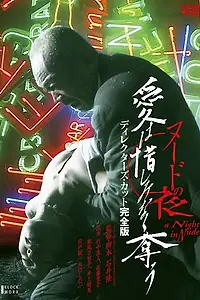 Постер к фильму «Обнажённая ночь: Спасение (2010)»