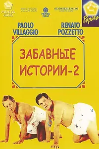 Главный постер фильма «Комики 2 (1991)»