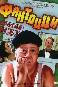 Главный постер фильма «Фантоцци против всех (1980)»
