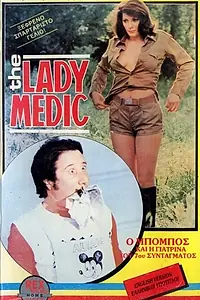 Постер к фильму «Докторша из военного госпиталя (1976)»
