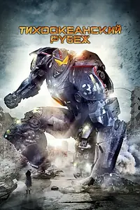 Постер к фильму «Тихоокеанский рубеж (2013)»